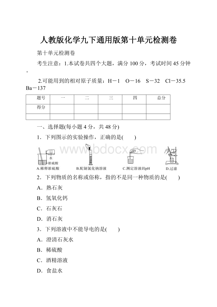 人教版化学九下通用版第十单元检测卷.docx_第1页