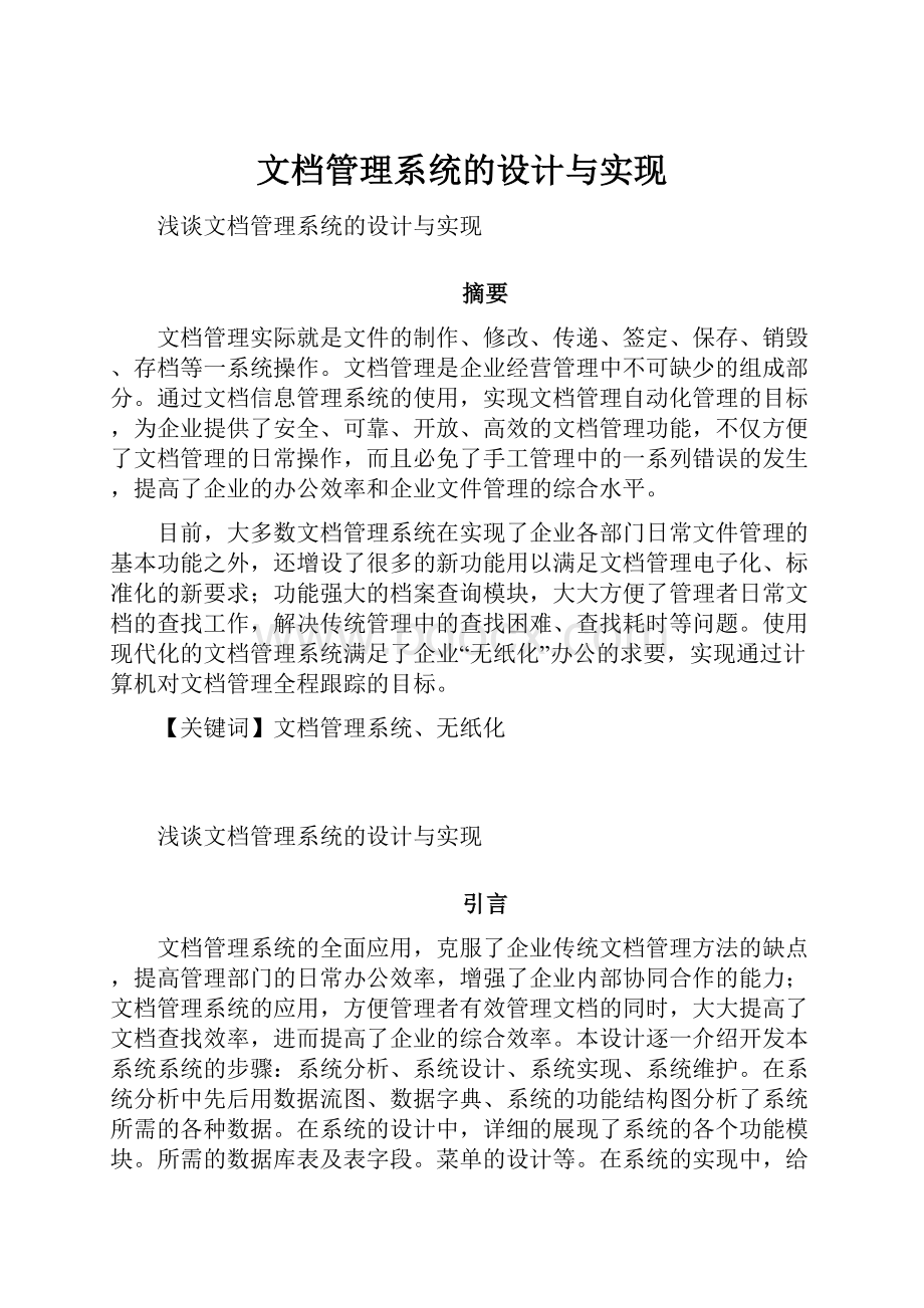 文档管理系统的设计与实现Word文档下载推荐.docx