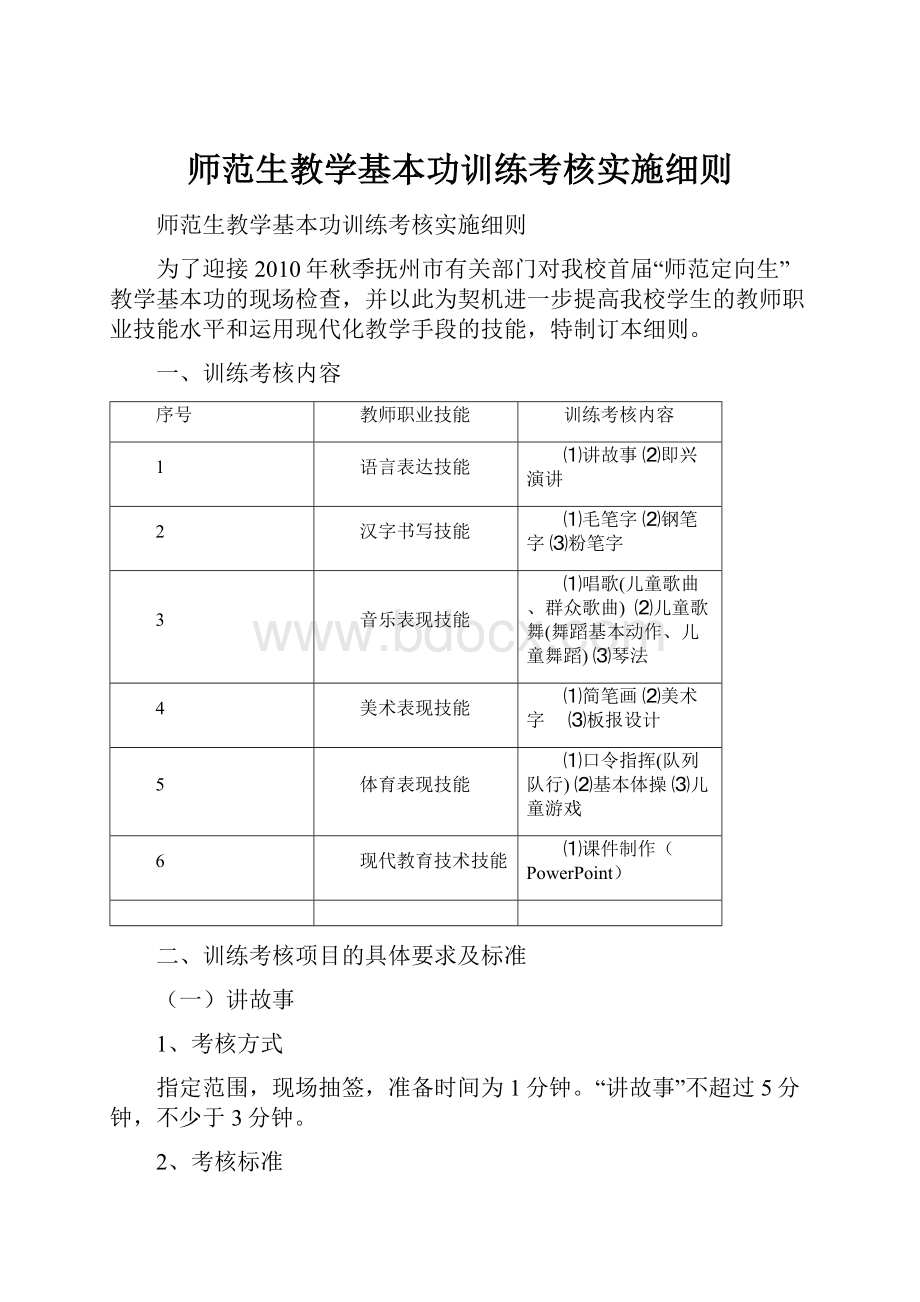 师范生教学基本功训练考核实施细则.docx