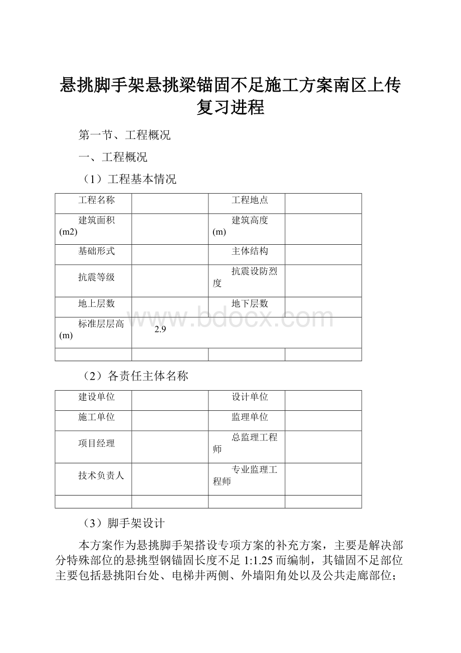 悬挑脚手架悬挑梁锚固不足施工方案南区上传复习进程.docx_第1页