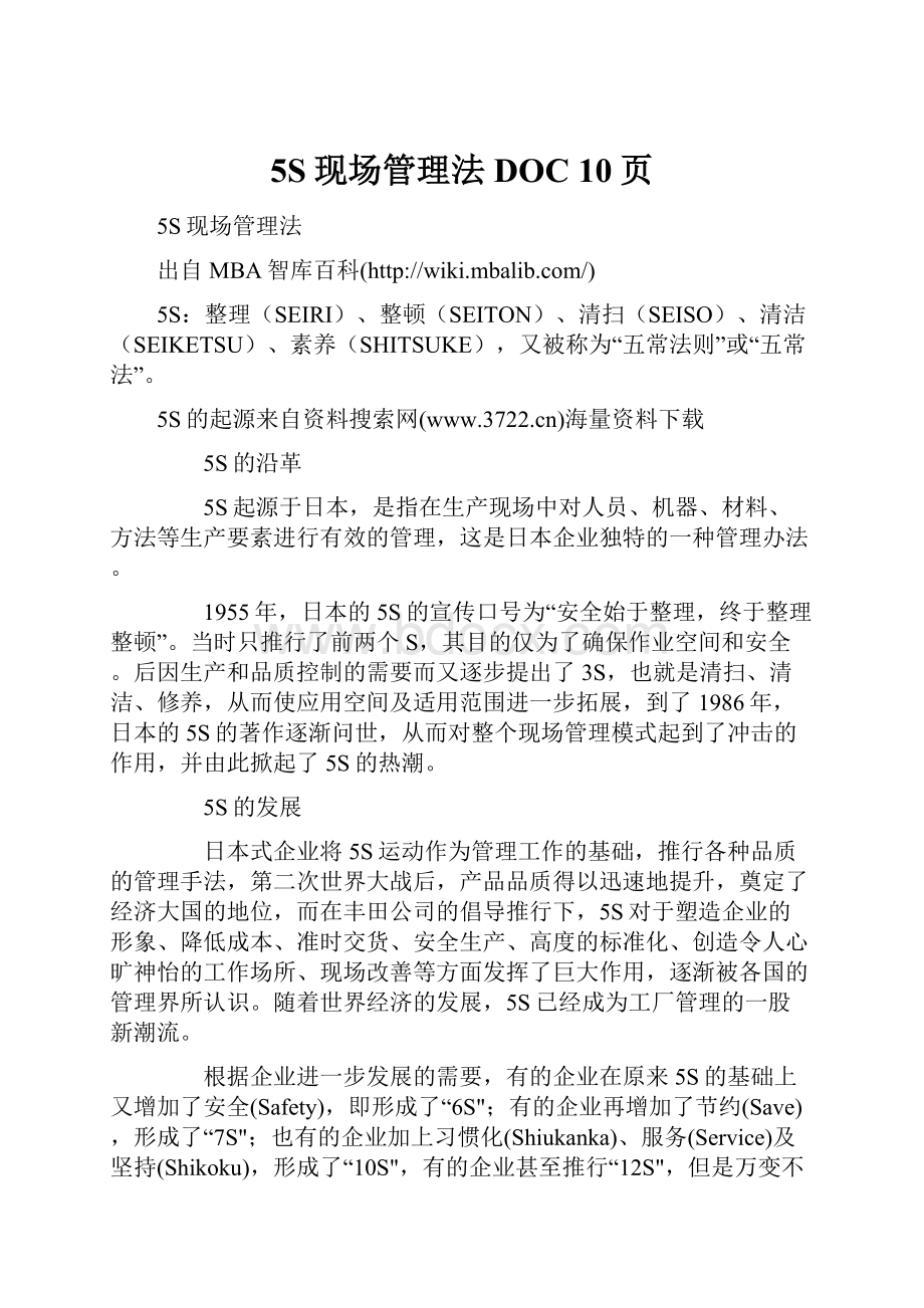 5S现场管理法DOC 10页Word文档下载推荐.docx