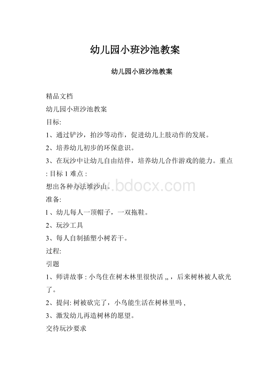 幼儿园小班沙池教案.docx_第1页