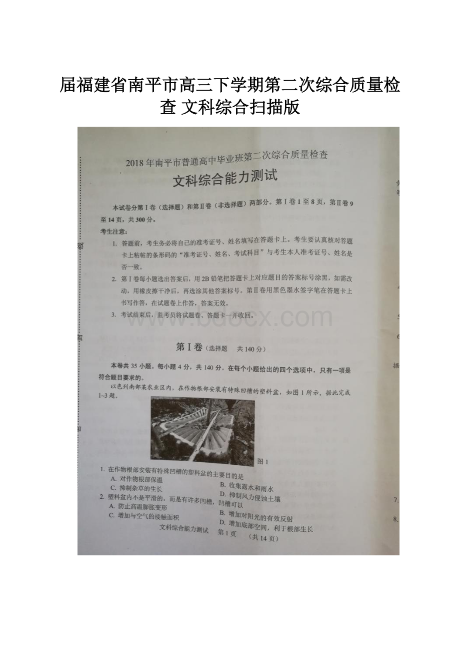 届福建省南平市高三下学期第二次综合质量检查 文科综合扫描版.docx_第1页