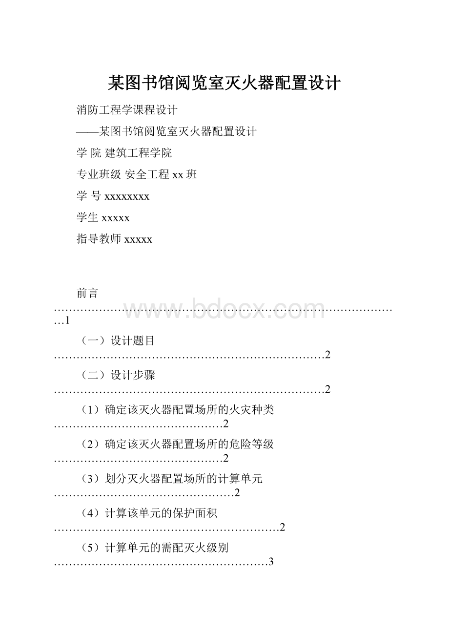 某图书馆阅览室灭火器配置设计Word格式文档下载.docx_第1页