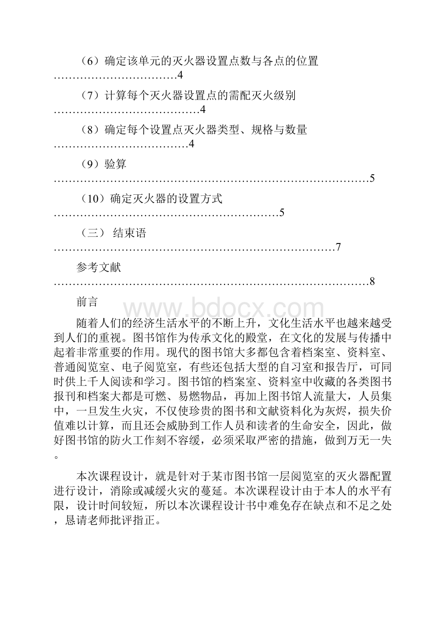 某图书馆阅览室灭火器配置设计.docx_第2页