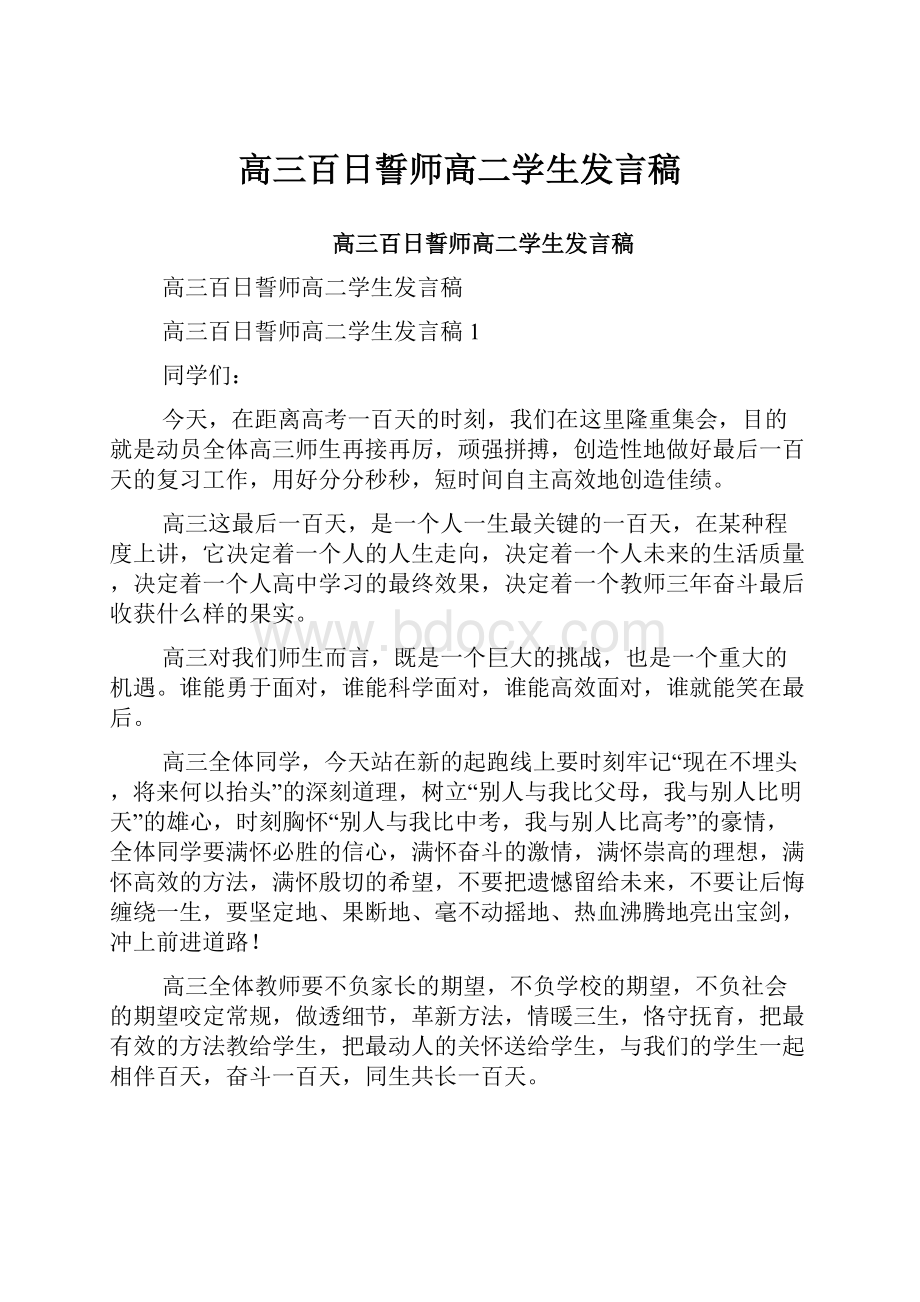 高三百日誓师高二学生发言稿文档格式.docx