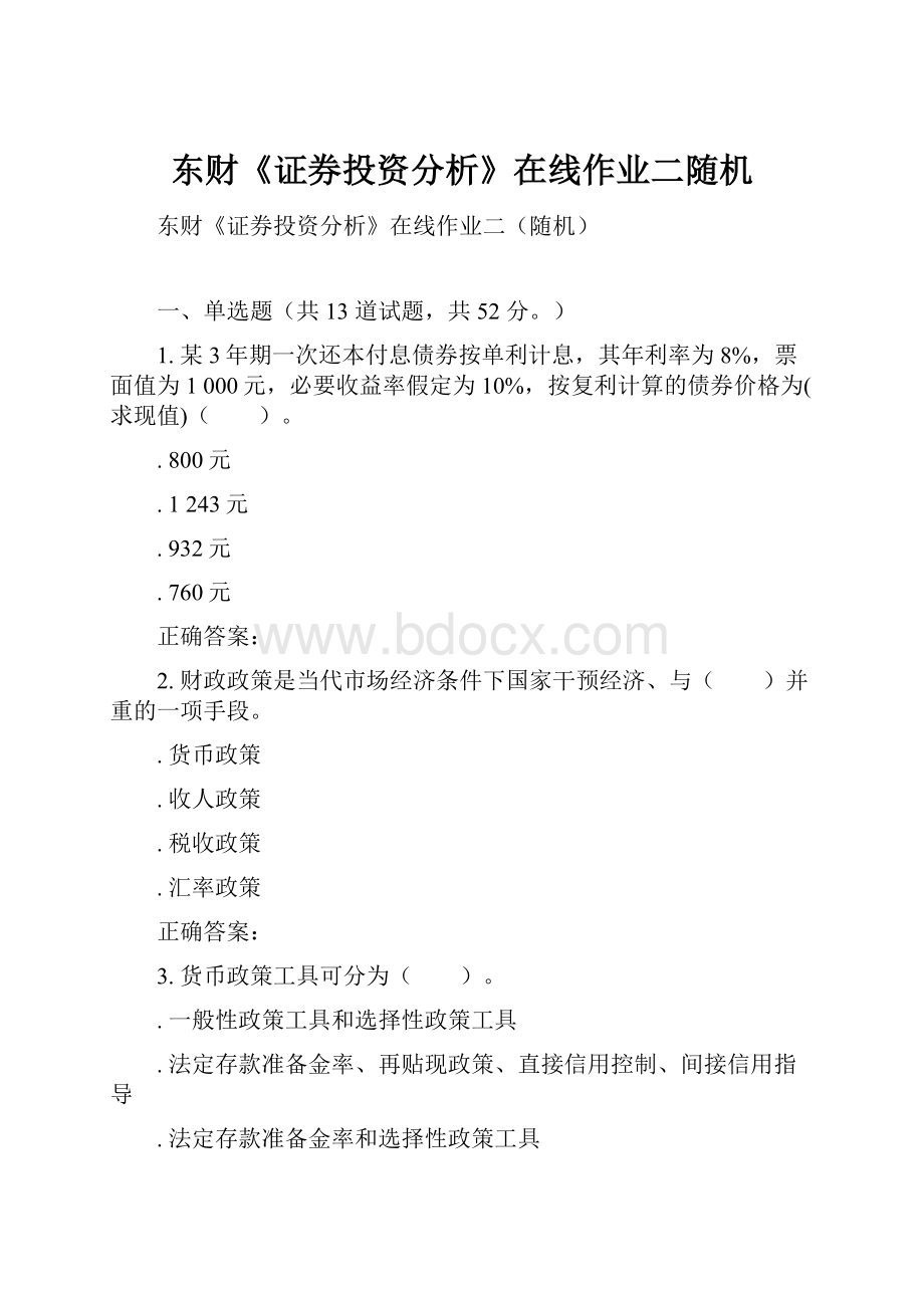 东财《证券投资分析》在线作业二随机Word格式.docx