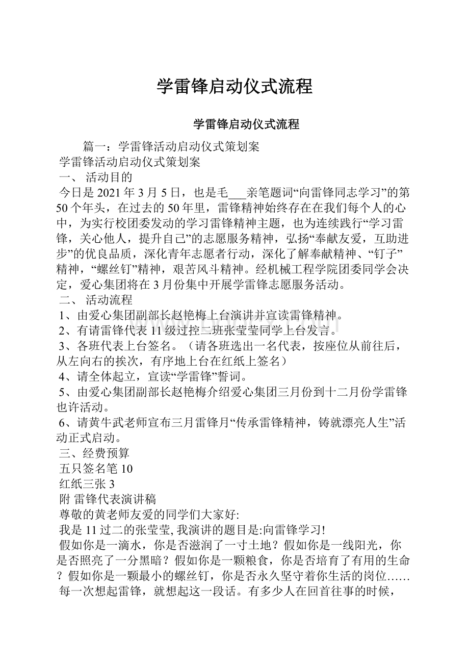 学雷锋启动仪式流程.docx