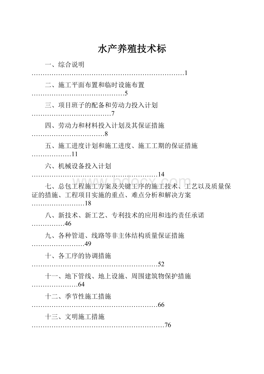 水产养殖技术标.docx_第1页