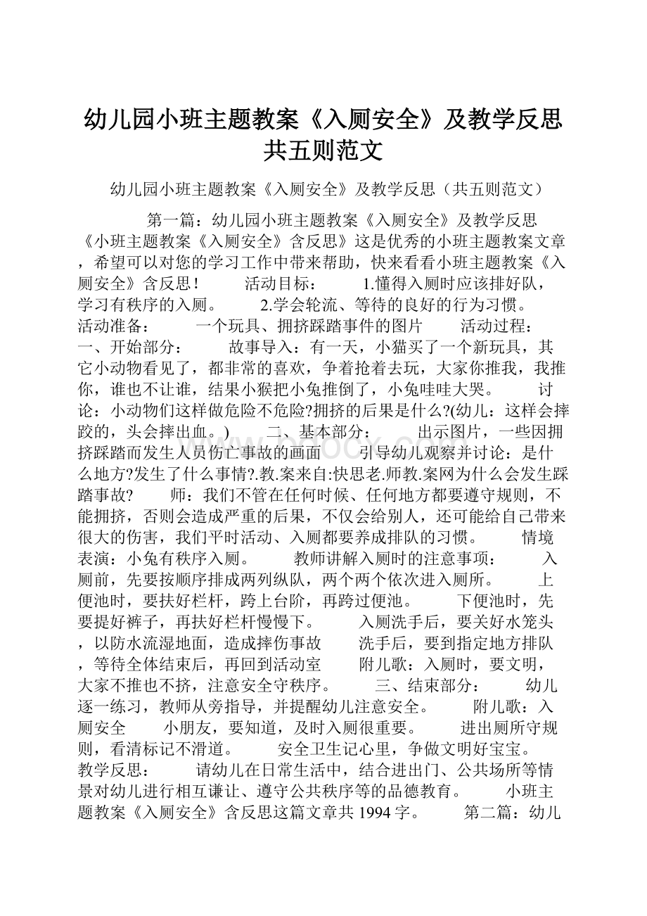 幼儿园小班主题教案《入厕安全》及教学反思共五则范文.docx_第1页