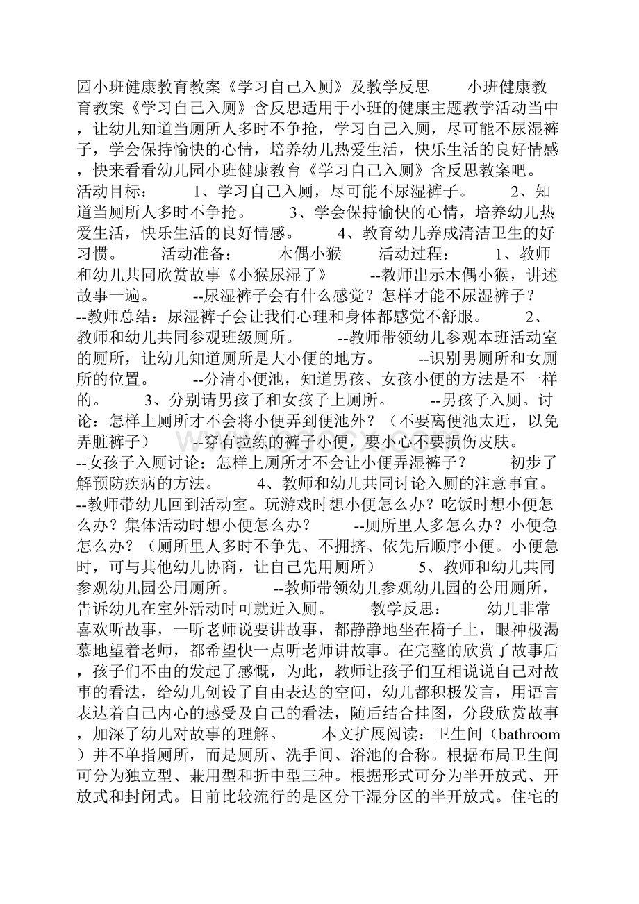 幼儿园小班主题教案《入厕安全》及教学反思共五则范文.docx_第2页