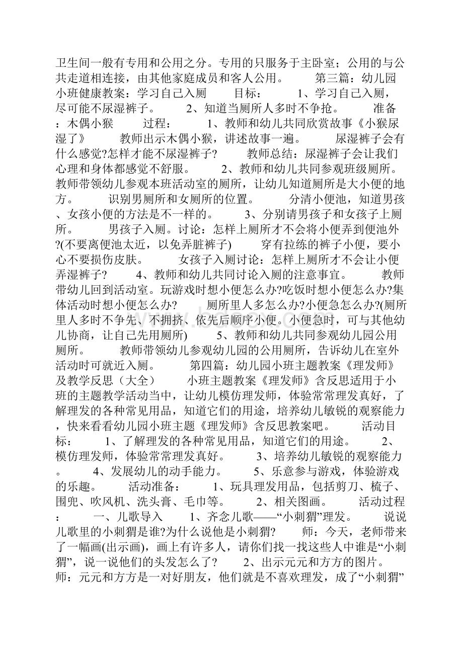 幼儿园小班主题教案《入厕安全》及教学反思共五则范文.docx_第3页