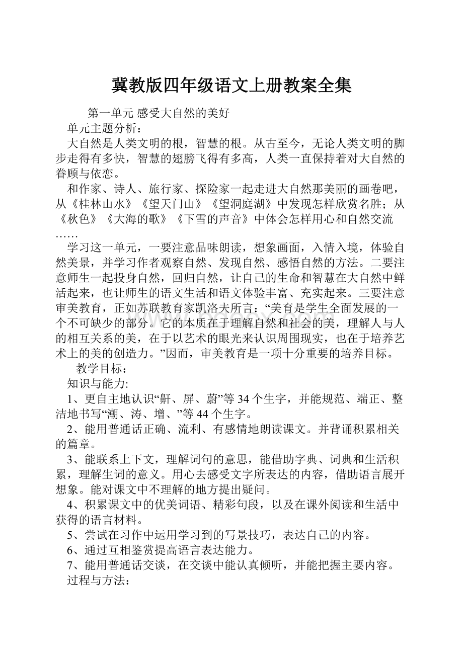 冀教版四年级语文上册教案全集Word文档下载推荐.docx