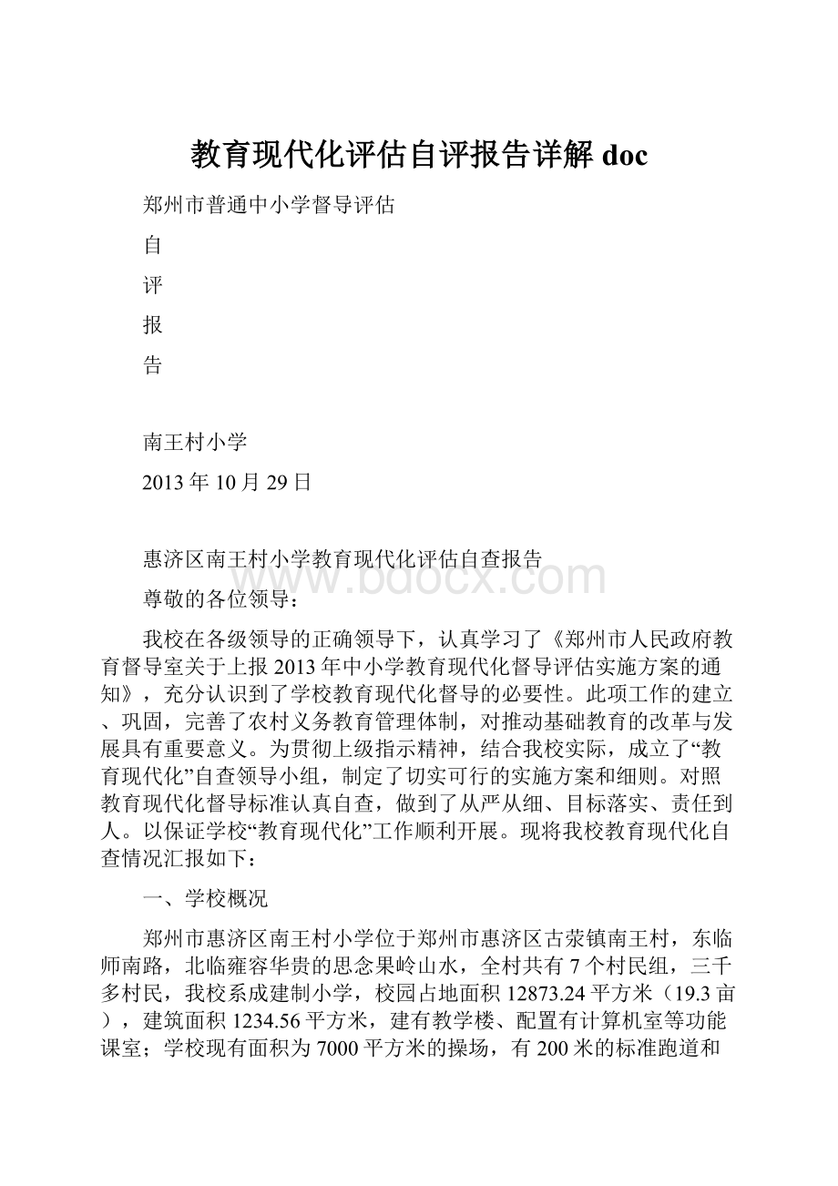 教育现代化评估自评报告详解doc.docx