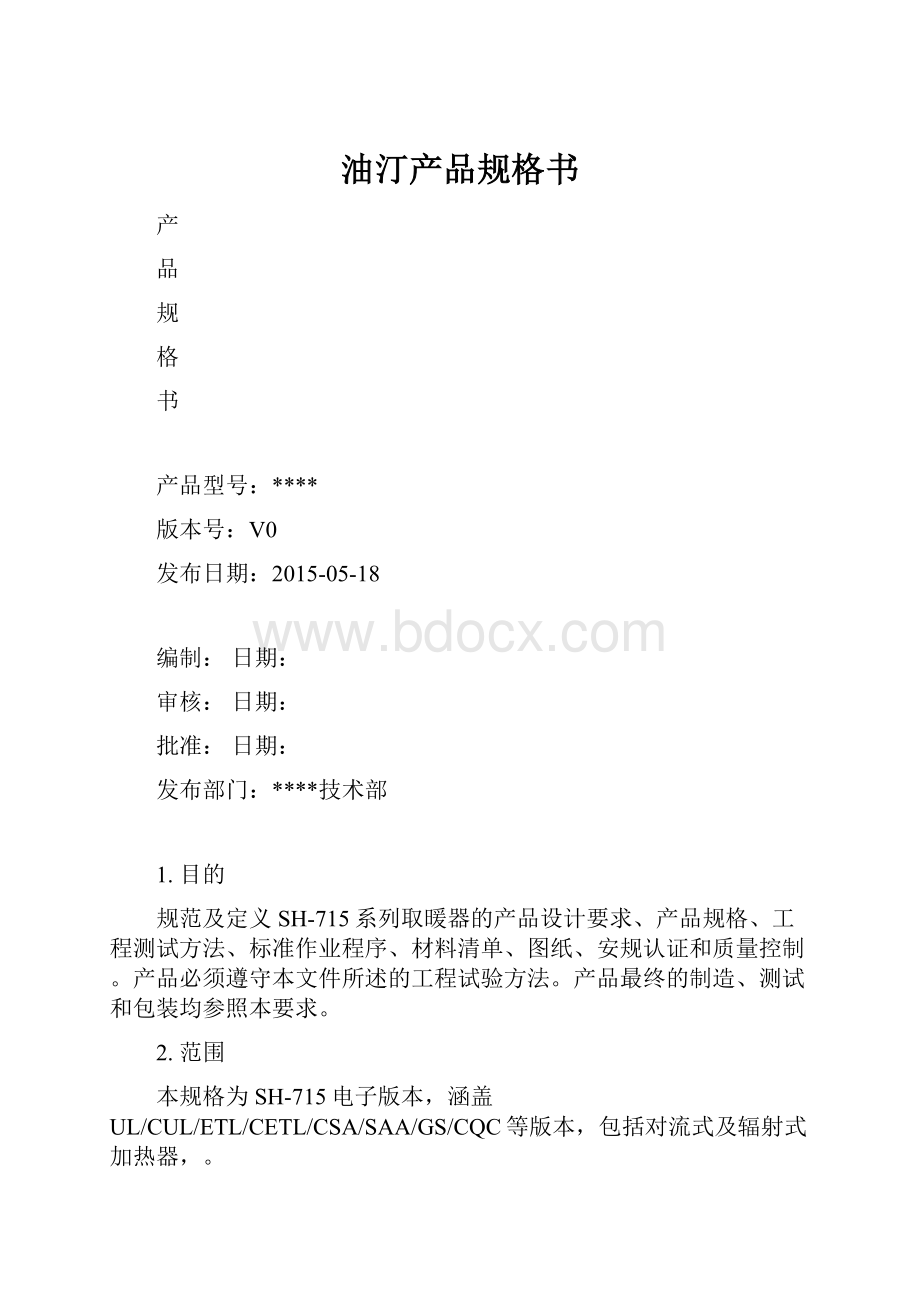 油汀产品规格书.docx