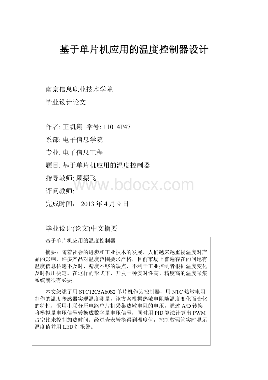 基于单片机应用的温度控制器设计.docx