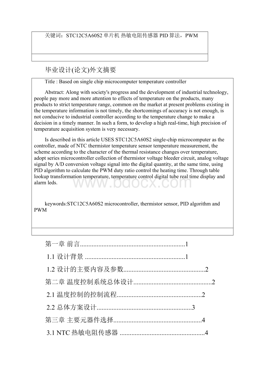 基于单片机应用的温度控制器设计.docx_第2页