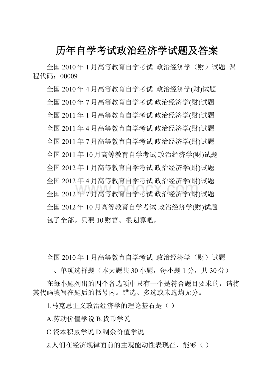 历年自学考试政治经济学试题及答案.docx_第1页