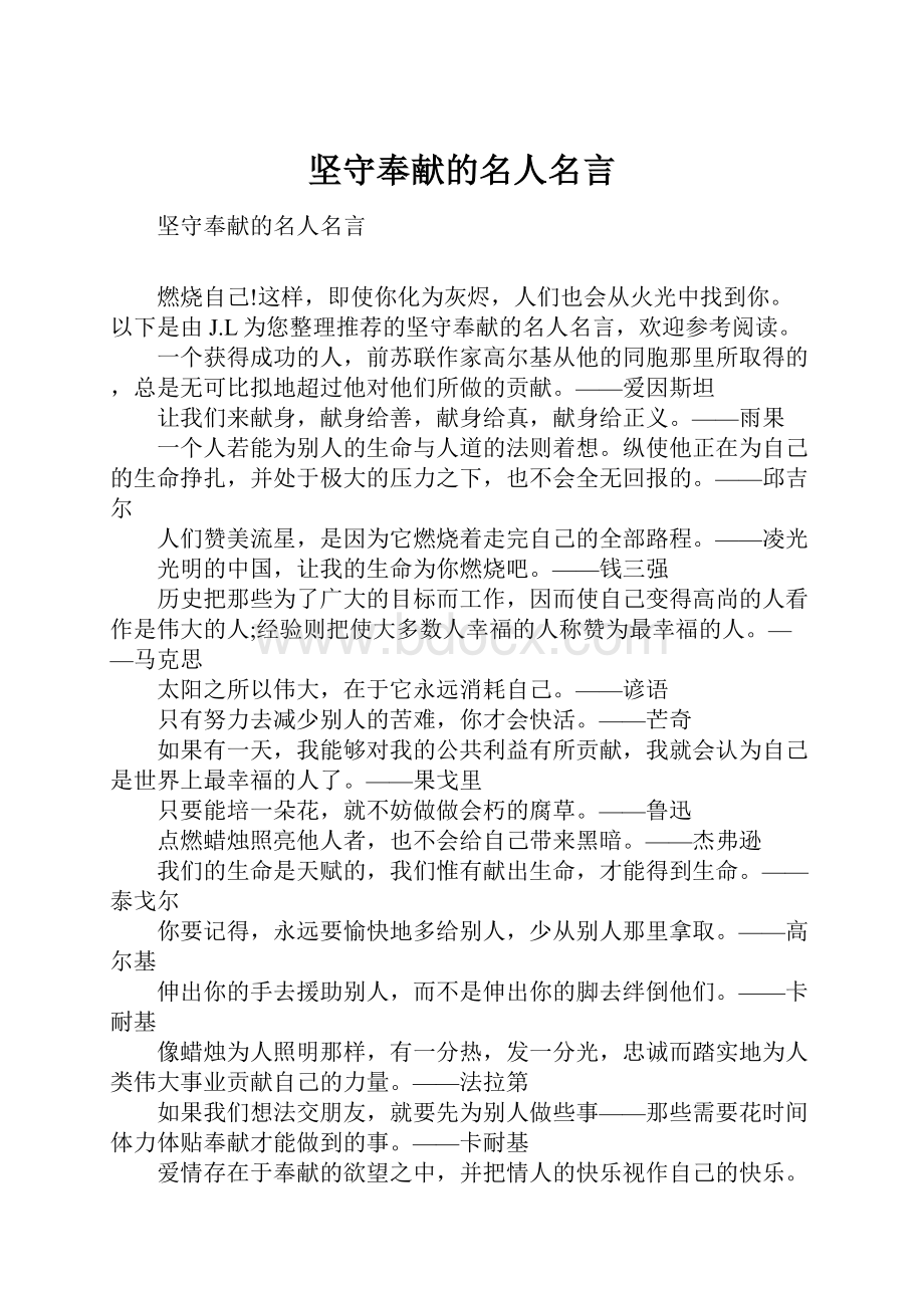 坚守奉献的名人名言.docx_第1页