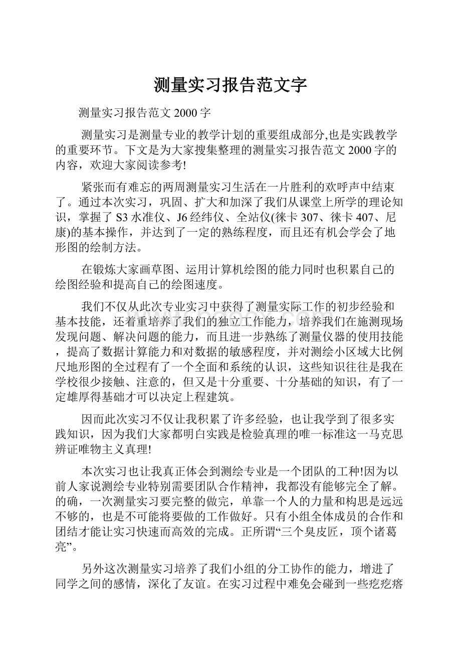 测量实习报告范文字Word文件下载.docx