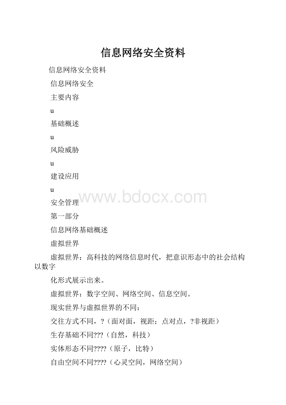 信息网络安全资料.docx