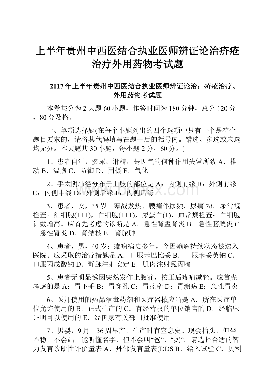 上半年贵州中西医结合执业医师辨证论治疥疮治疗外用药物考试题文档格式.docx