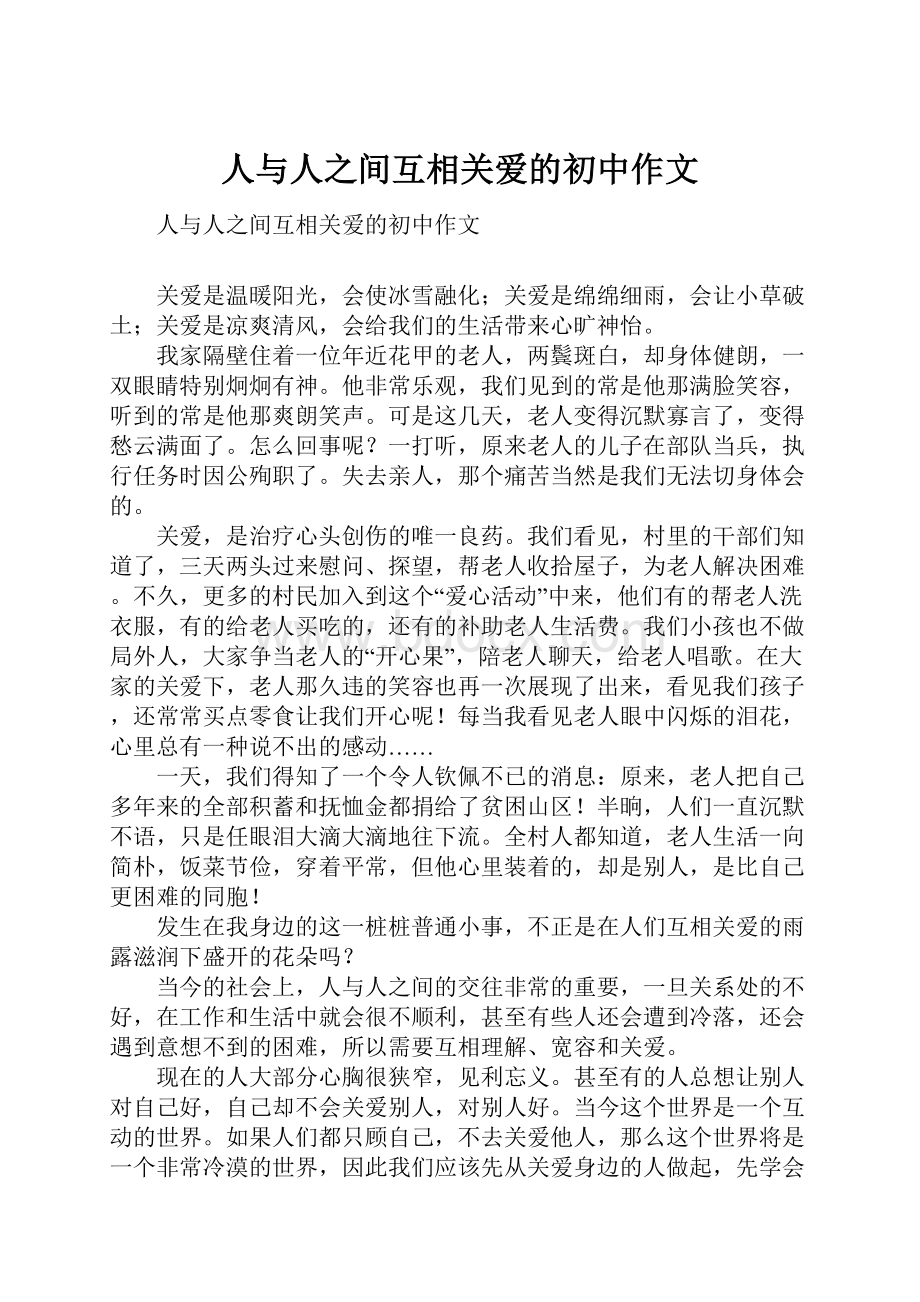 人与人之间互相关爱的初中作文.docx_第1页