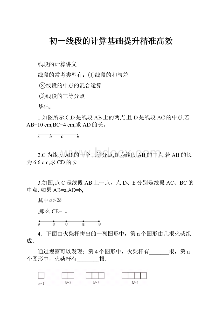 初一线段的计算基础提升精准高效.docx