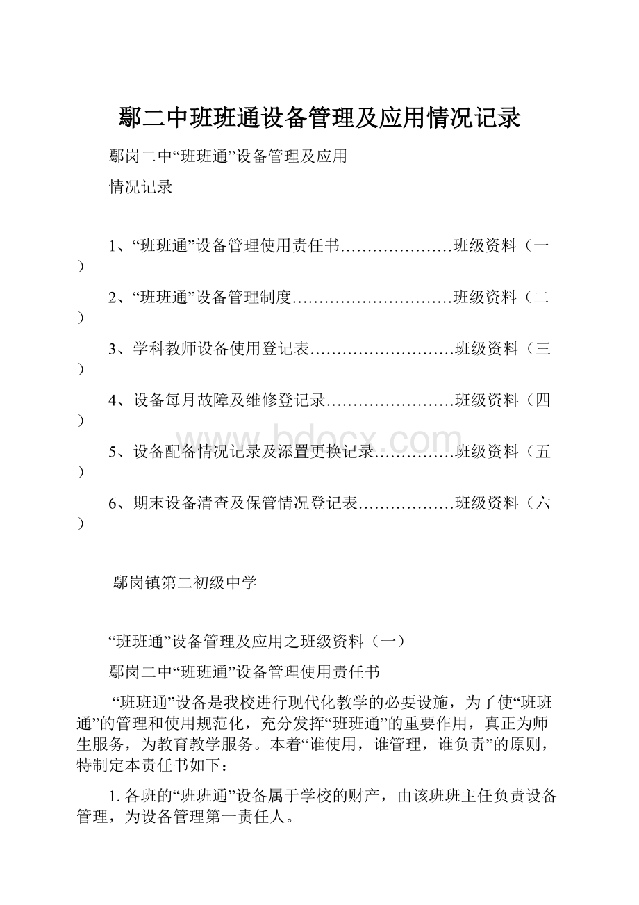 鄢二中班班通设备管理及应用情况记录.docx