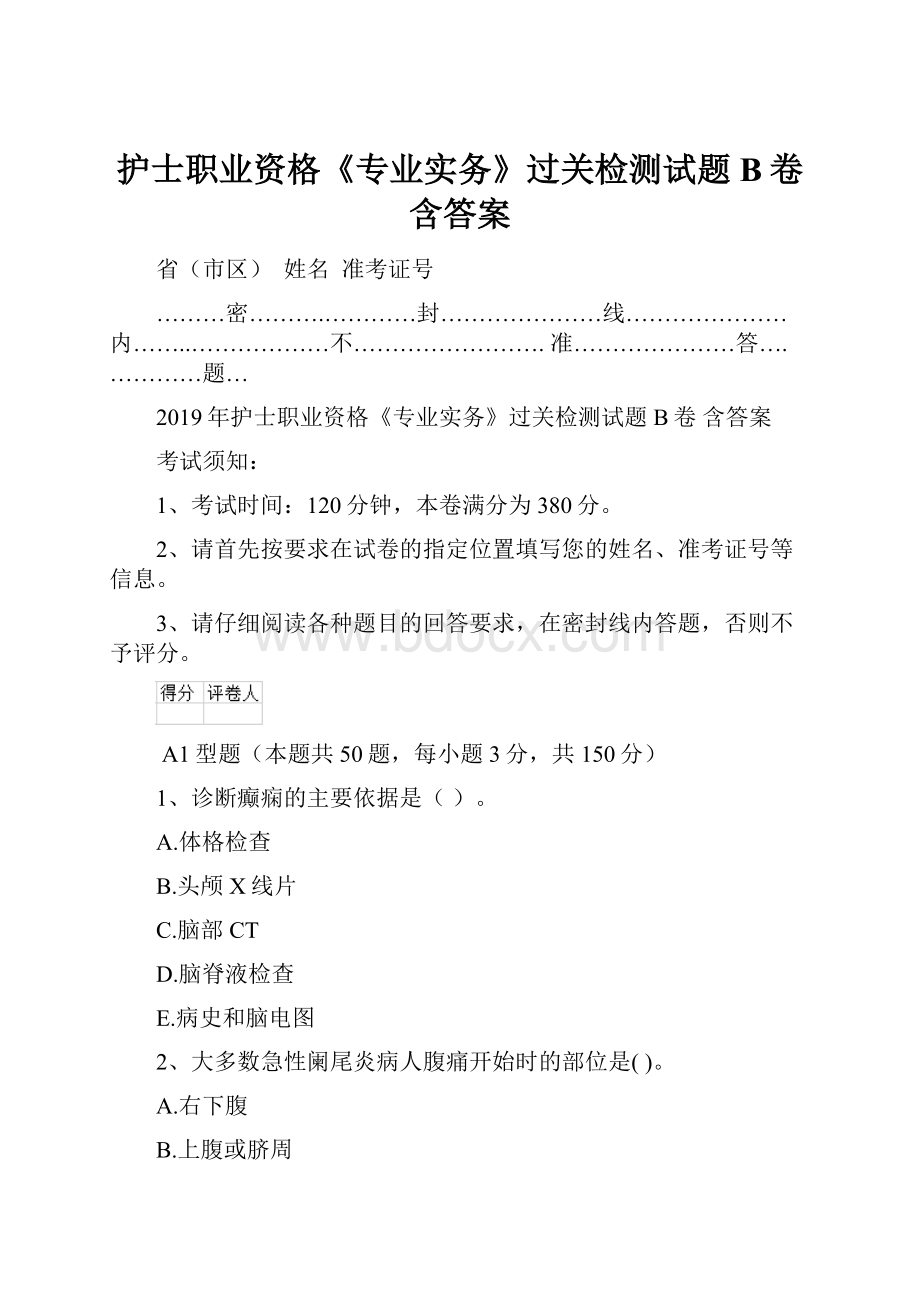 护士职业资格《专业实务》过关检测试题B卷 含答案.docx_第1页