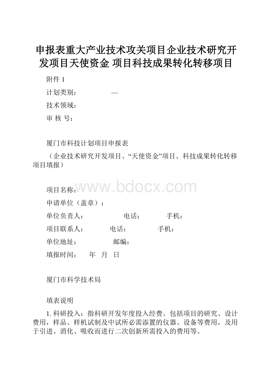 申报表重大产业技术攻关项目企业技术研究开发项目天使资金 项目科技成果转化转移项目.docx_第1页