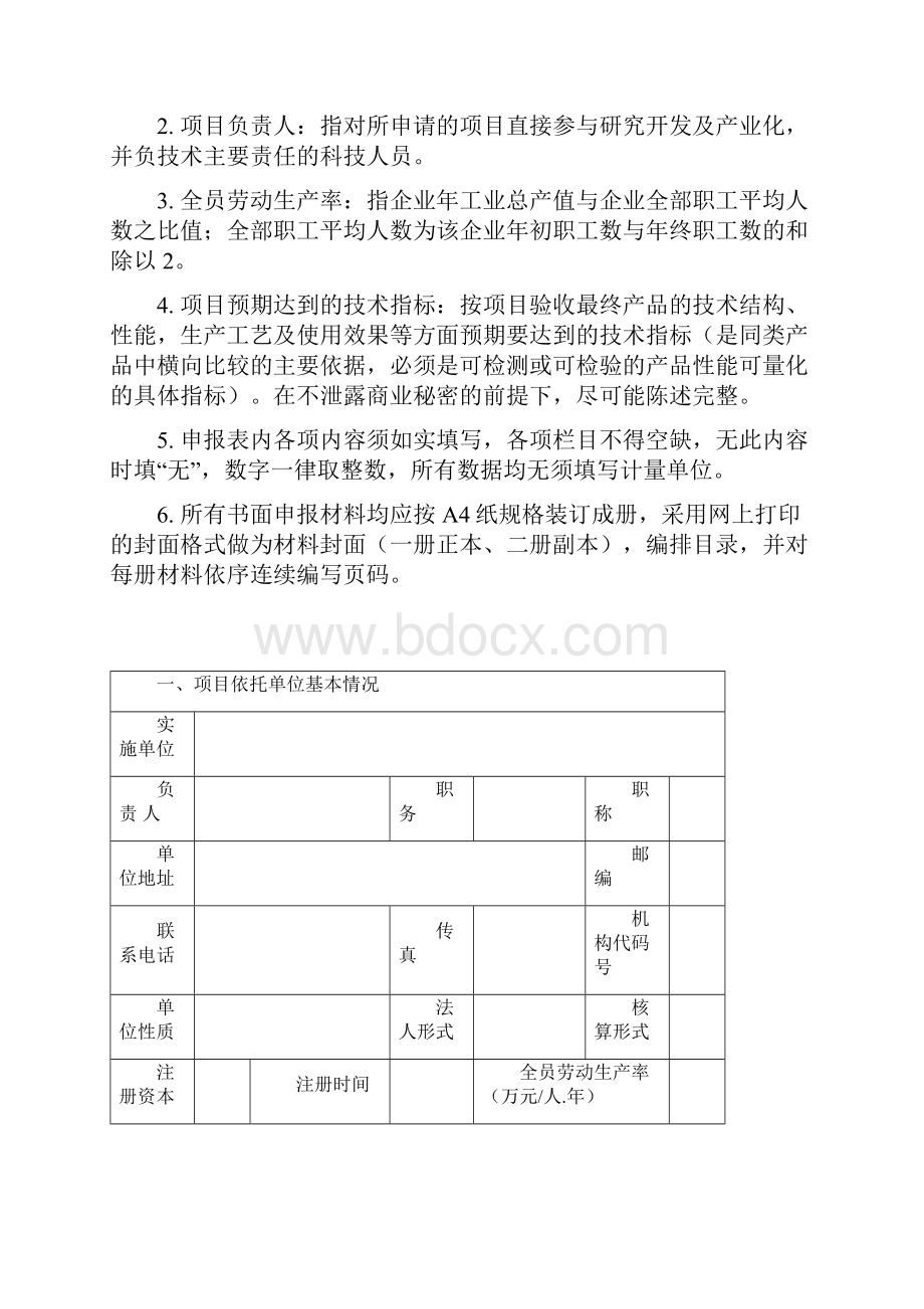 申报表重大产业技术攻关项目企业技术研究开发项目天使资金 项目科技成果转化转移项目.docx_第2页