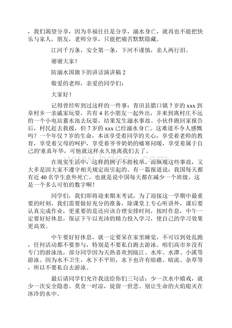 防溺水国旗下的讲话演讲稿.docx_第2页