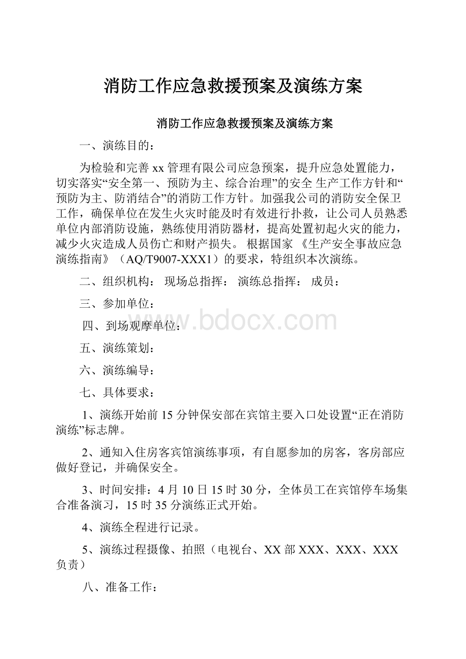 消防工作应急救援预案及演练方案.docx