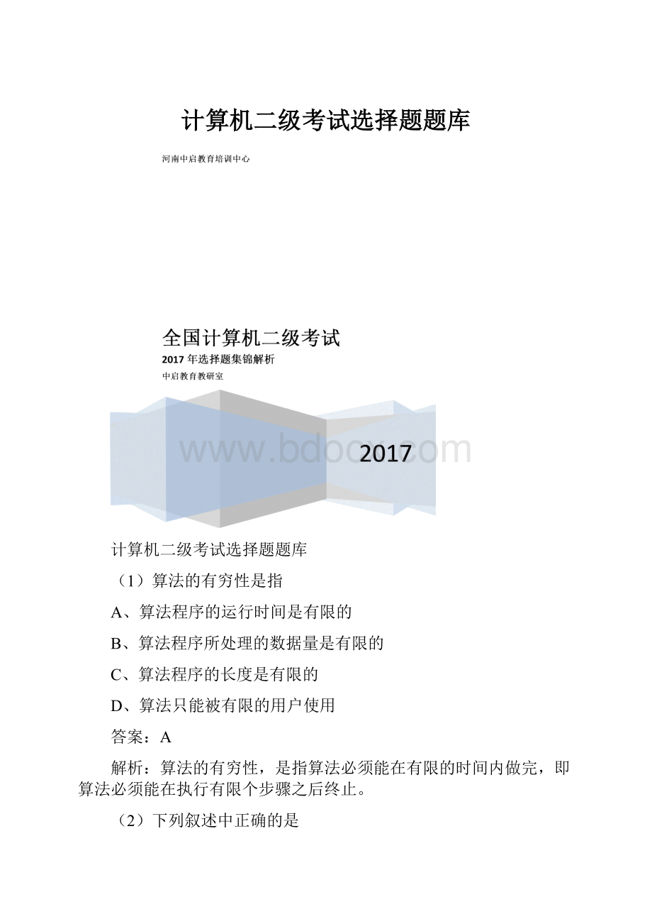 计算机二级考试选择题题库.docx