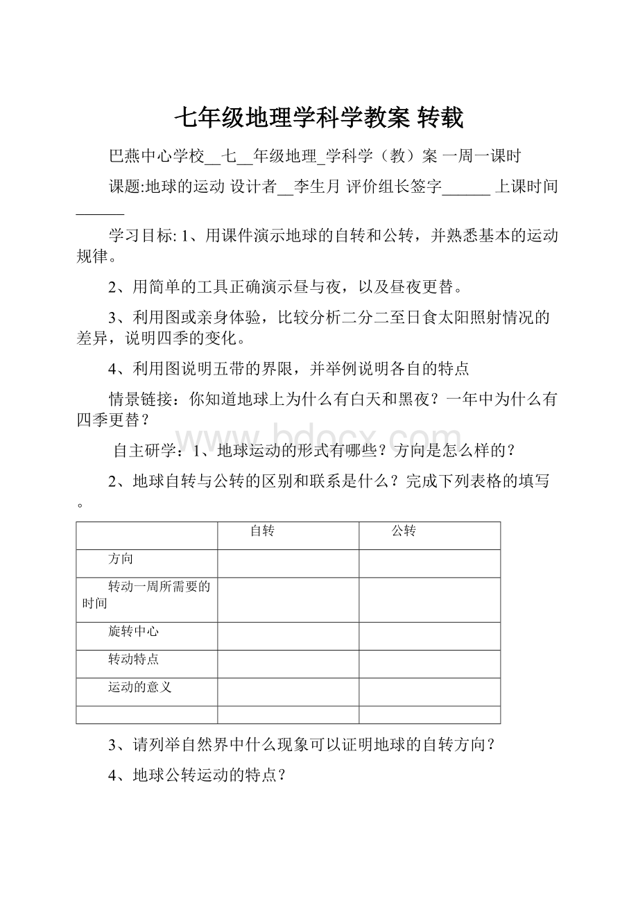 七年级地理学科学教案 转载.docx