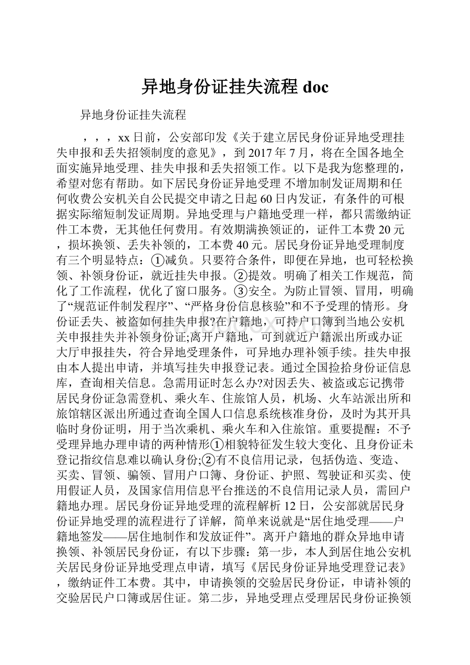 异地身份证挂失流程doc.docx_第1页