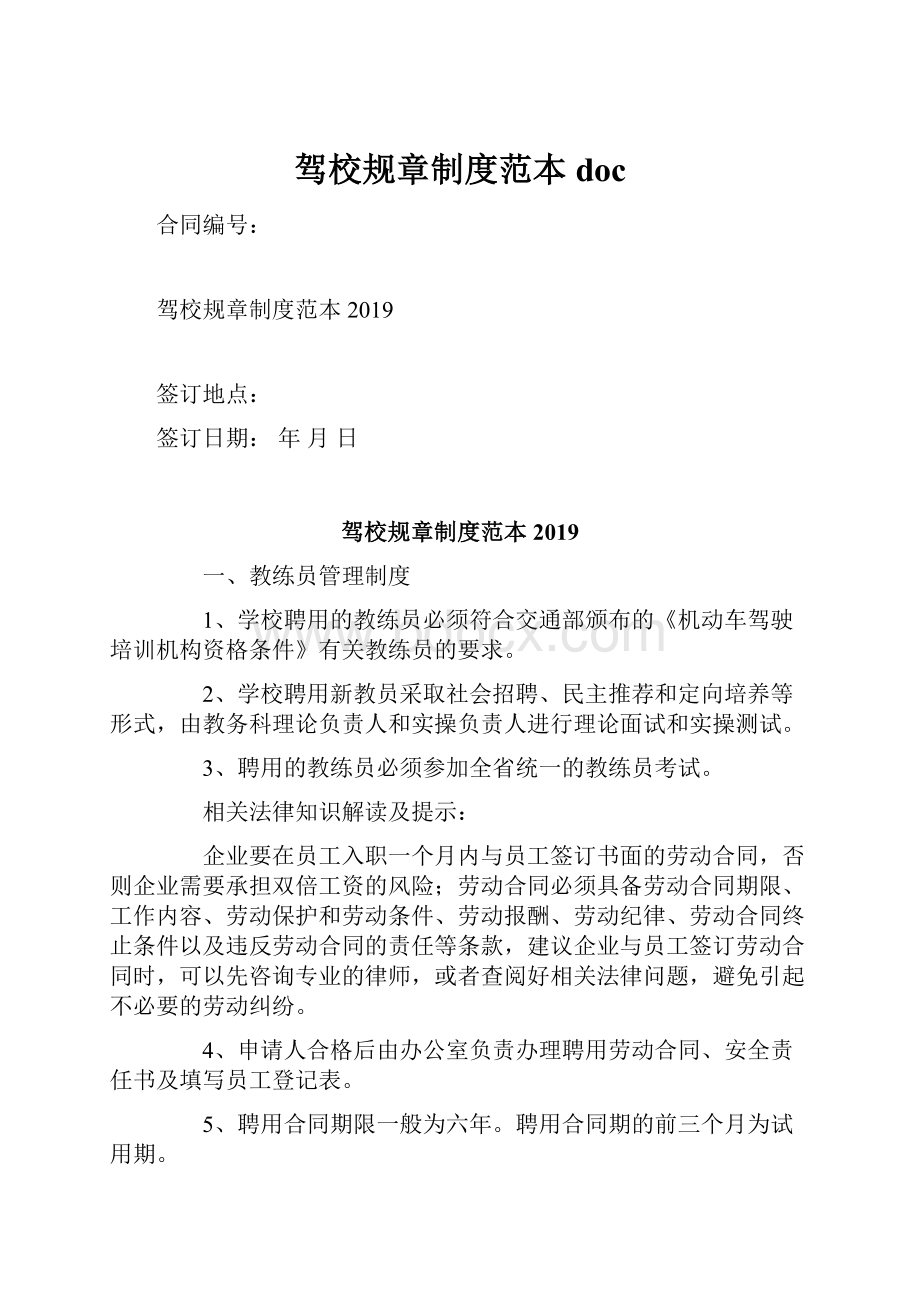 驾校规章制度范本doc.docx_第1页