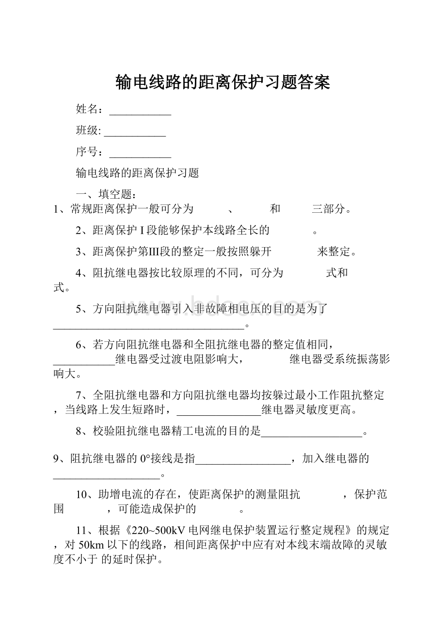 输电线路的距离保护习题答案.docx