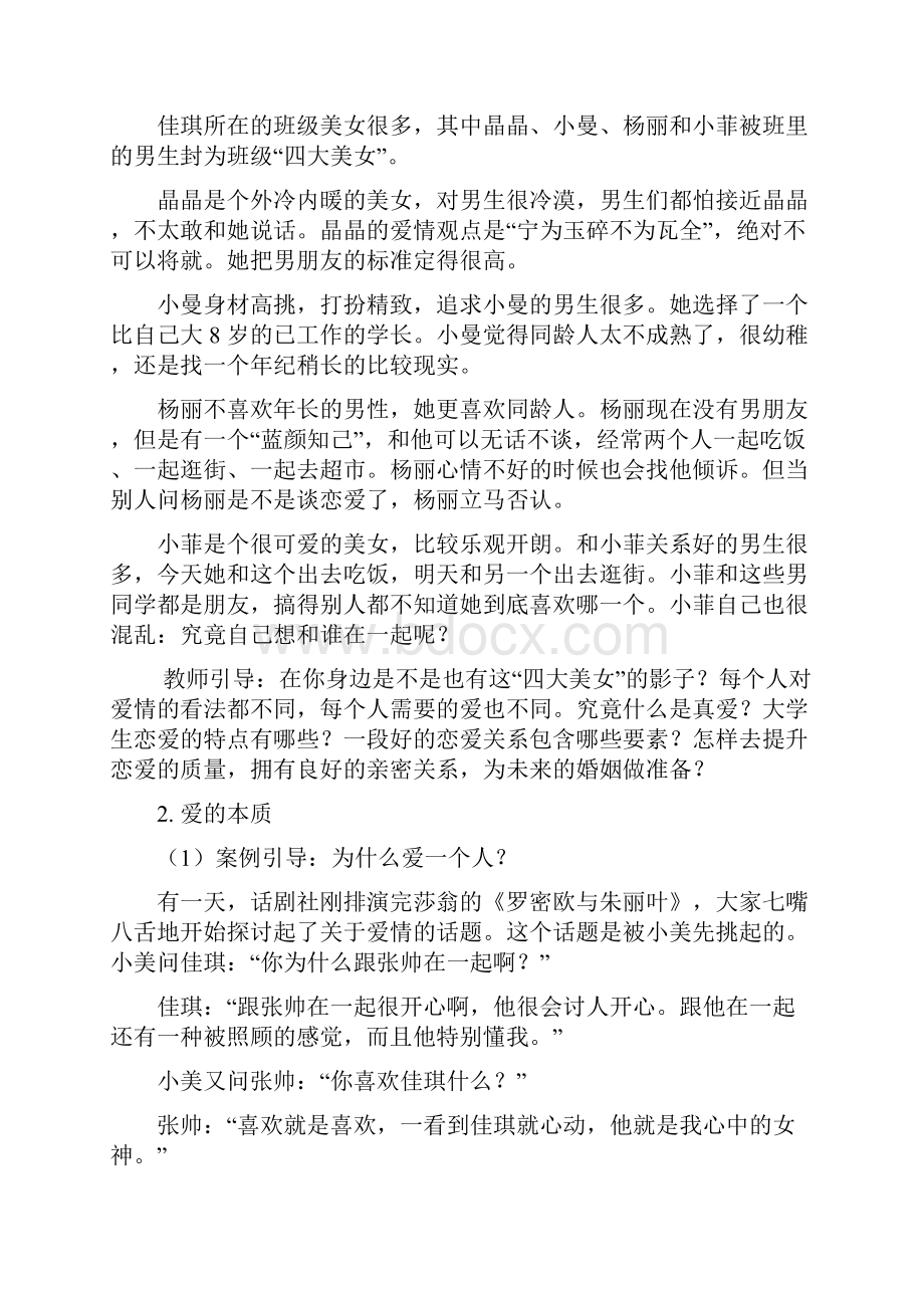 大学生心理健康教学教案成长必修课大学生健康恋爱及性心理的培养.docx_第2页