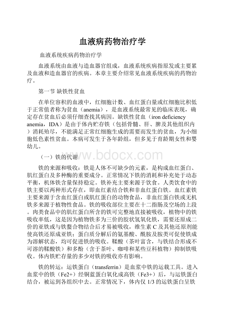 血液病药物治疗学Word文档下载推荐.docx_第1页