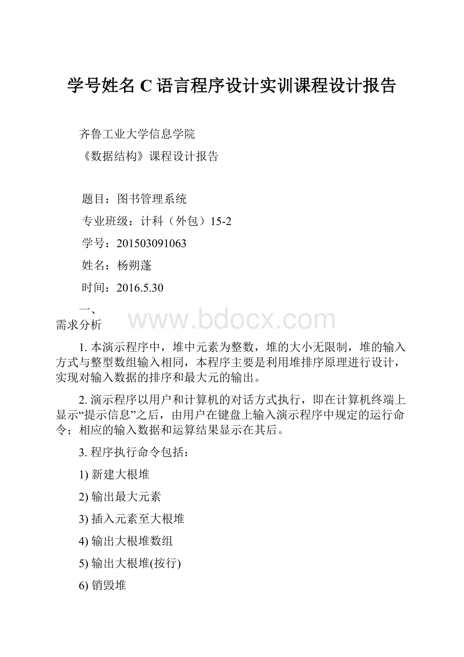 学号姓名C语言程序设计实训课程设计报告.docx_第1页