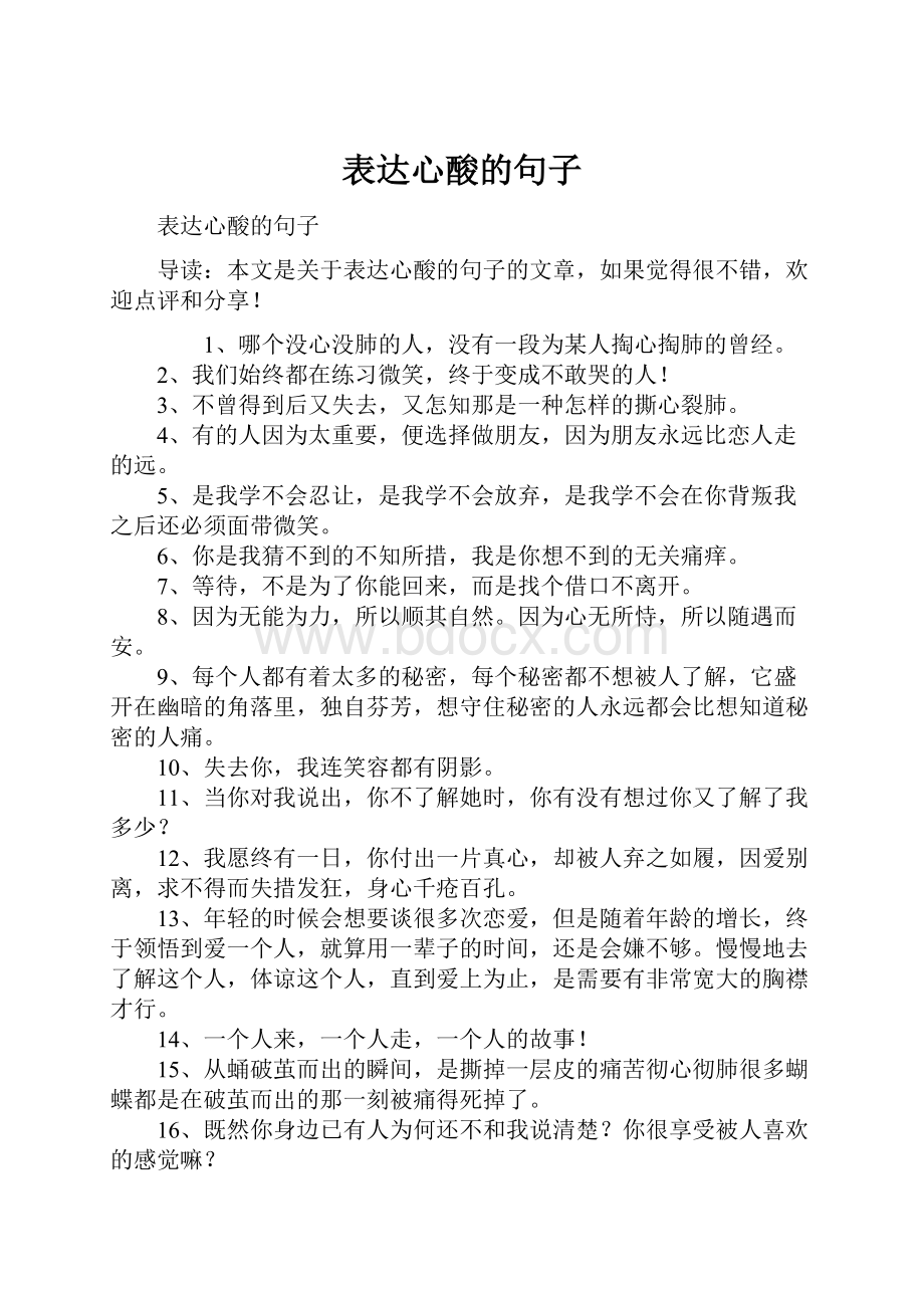 表达心酸的句子.docx_第1页