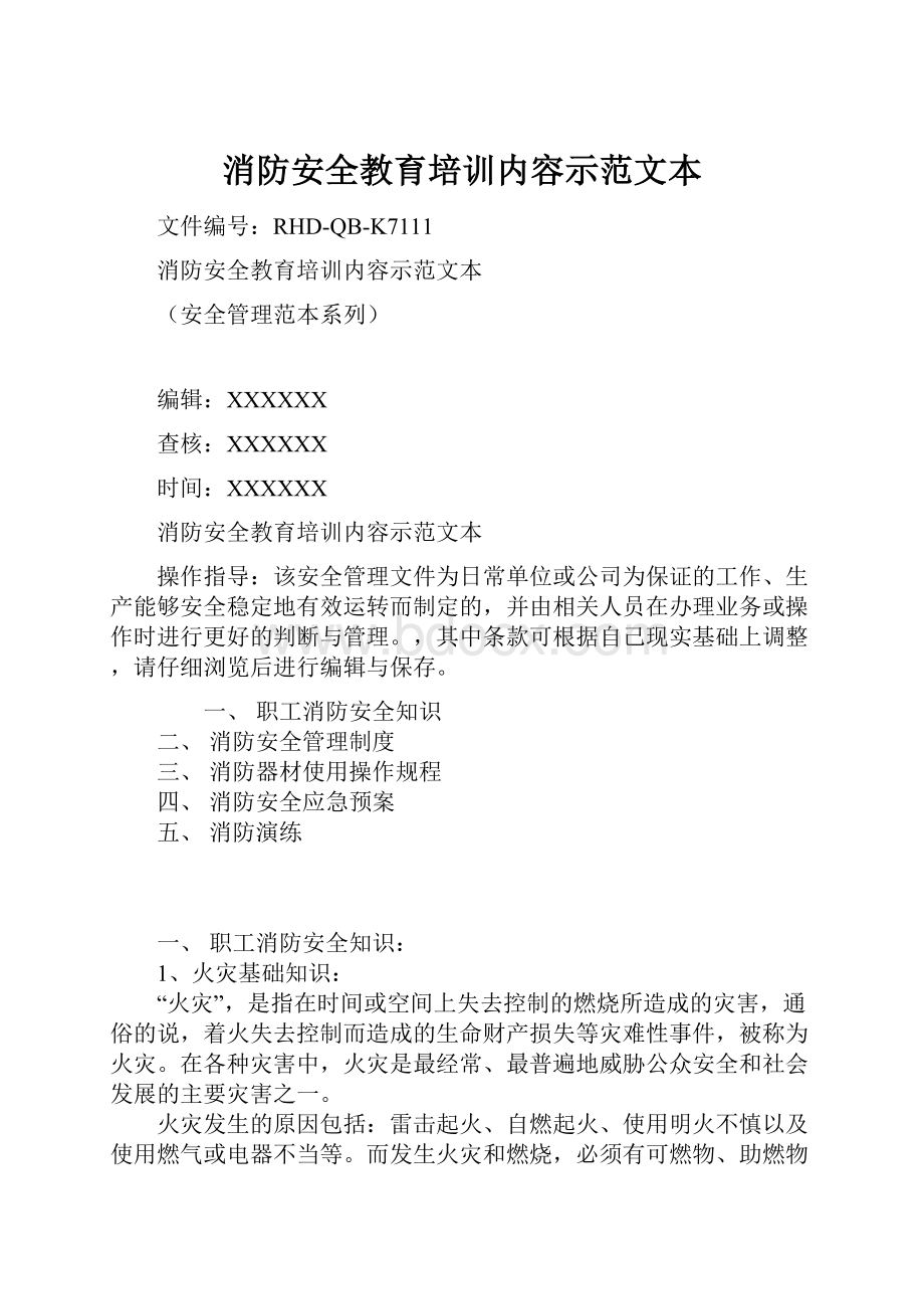 消防安全教育培训内容示范文本.docx_第1页