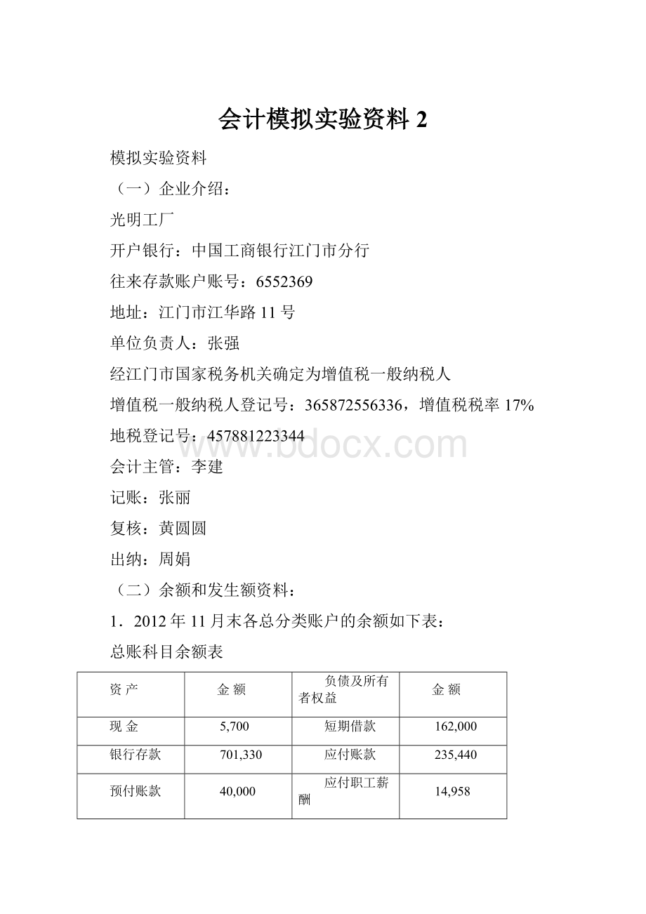 会计模拟实验资料 2.docx