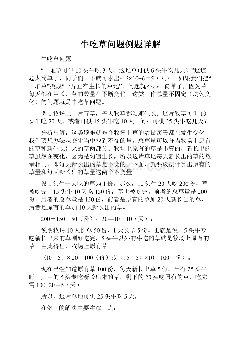 牛吃草问题例题详解.docx_第1页