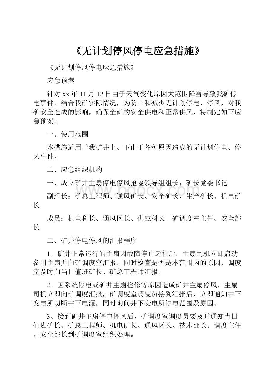 《无计划停风停电应急措施》.docx_第1页