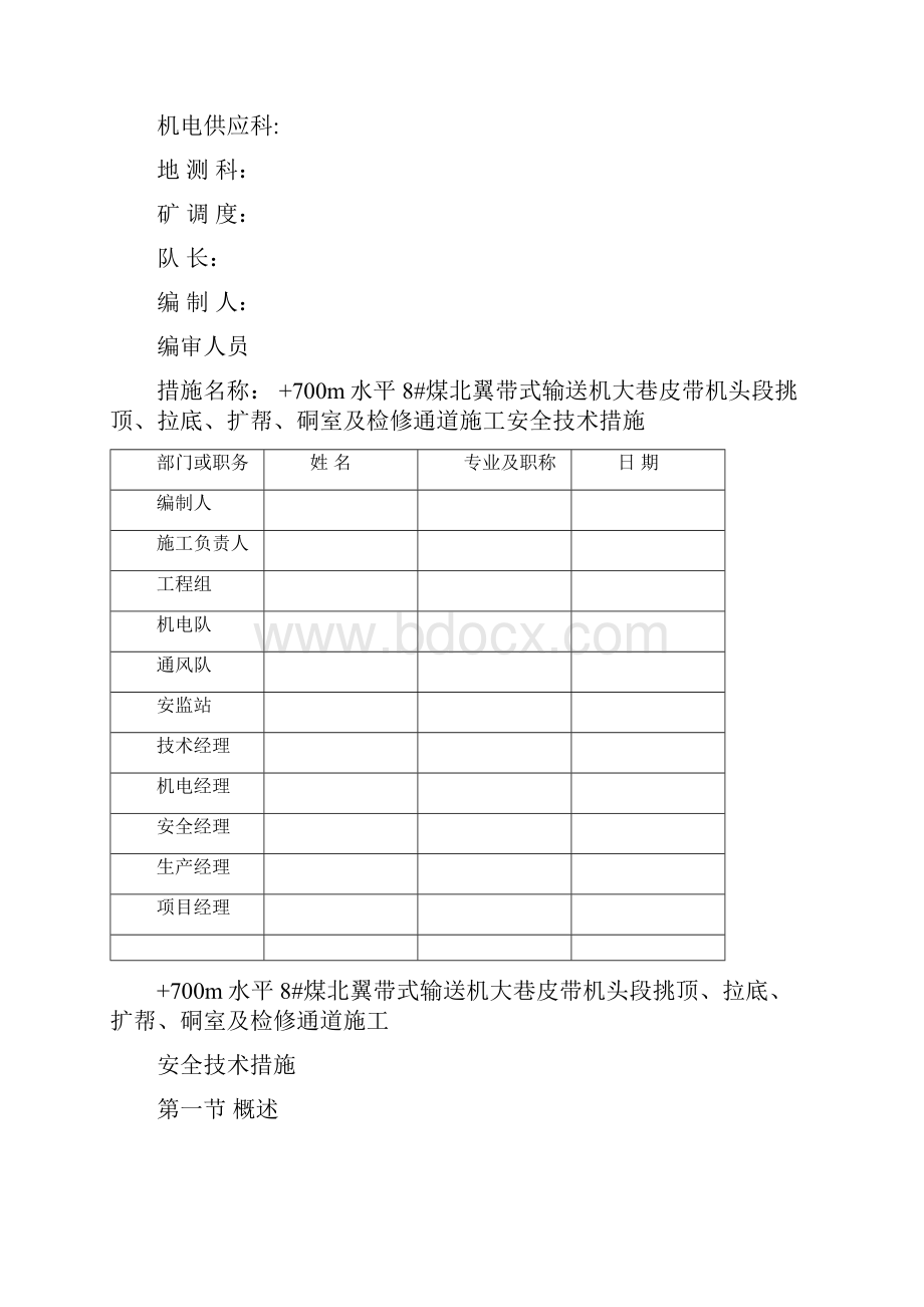 +700m水平8#煤北翼带式输送机大巷皮带机头段挑顶拉低扩帮硐室.docx_第2页