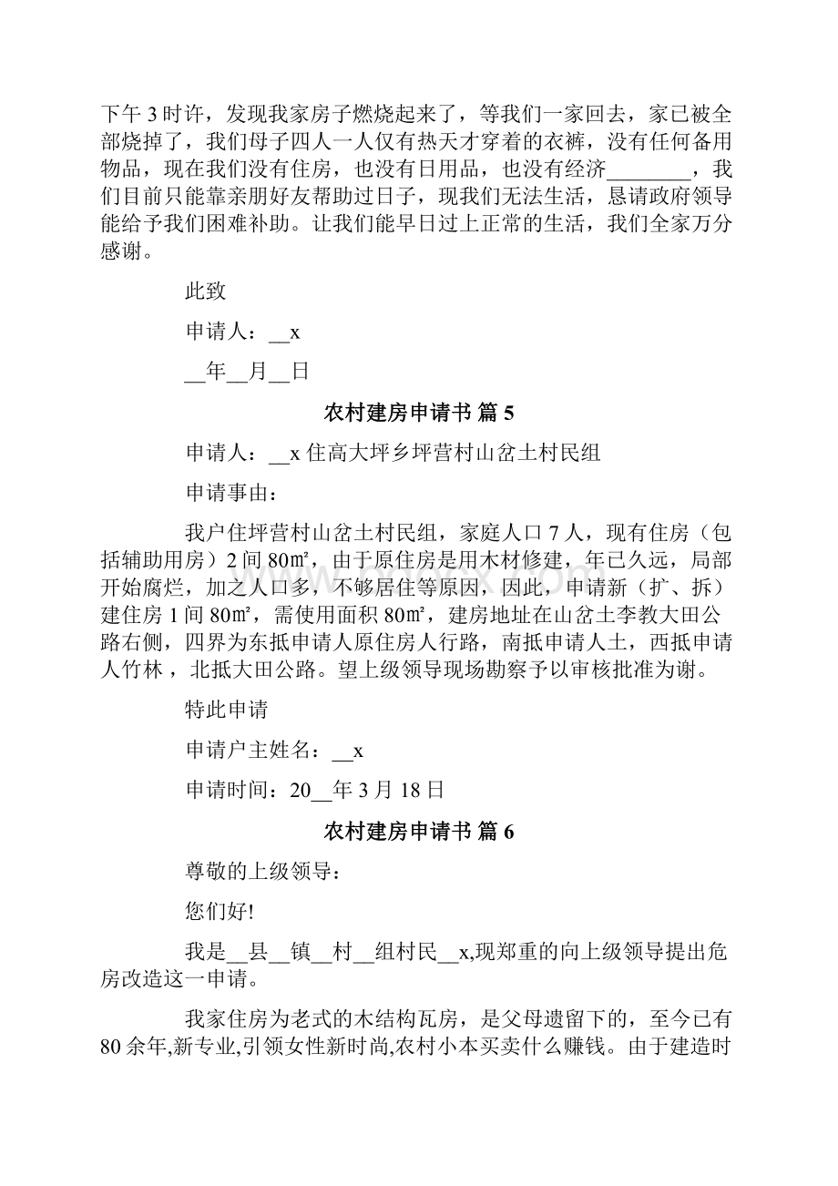 关于农村建房申请书范文合集十篇.docx_第3页