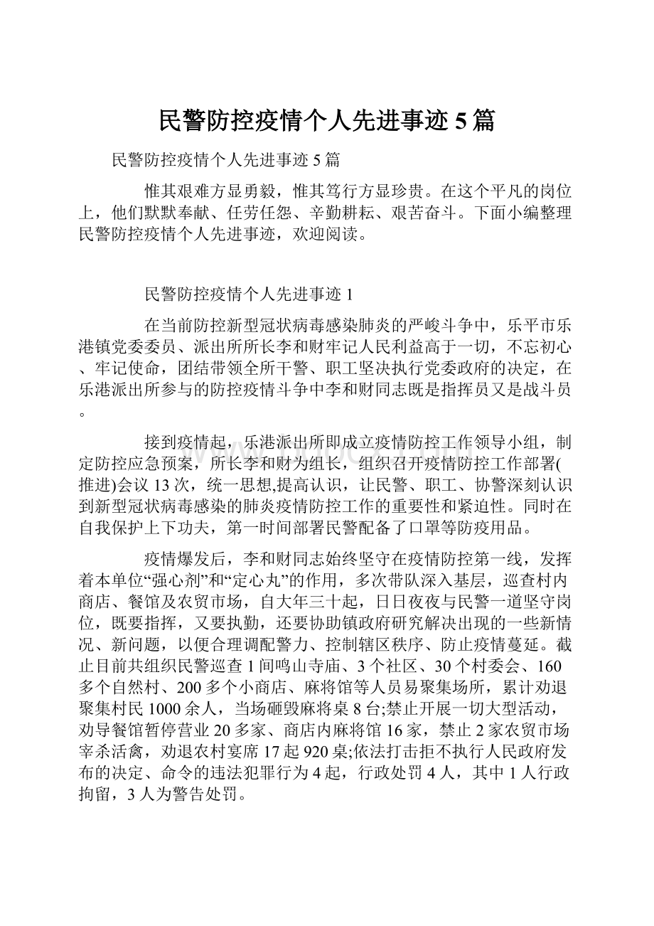 民警防控疫情个人先进事迹5篇.docx_第1页